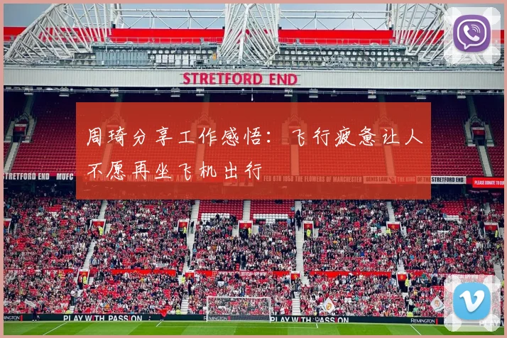 周琦分享工作感悟：飞行疲惫让人不愿再坐飞机出行