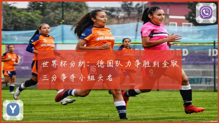 世界杯分析：德国队力争胜利全取三分争夺小组头名