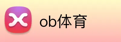ob体育 logo